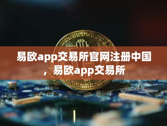 易欧app交易所官网注册中国，易欧app交易所