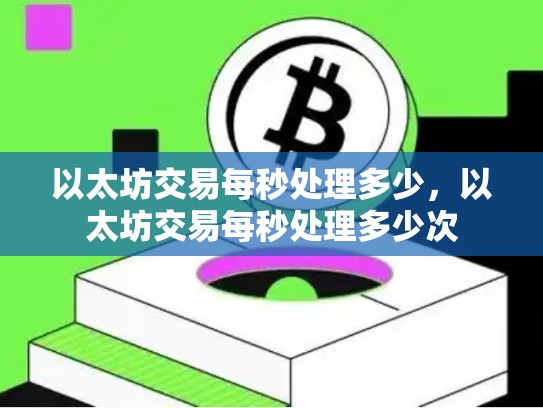 以太坊交易每秒处理多少，以太坊交易每秒处理多少次