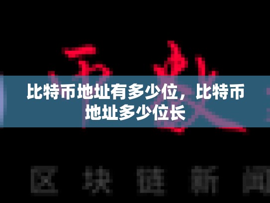 比特币地址有多少位，比特币地址多少位长-第1张图片-币数通