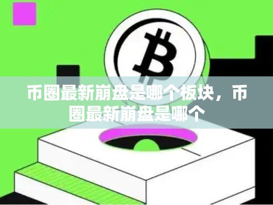 币圈最新崩盘是哪个板块，币圈最新崩盘是哪个