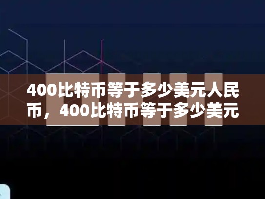 400比特币等于多少美元人民币，400比特币等于多少美元