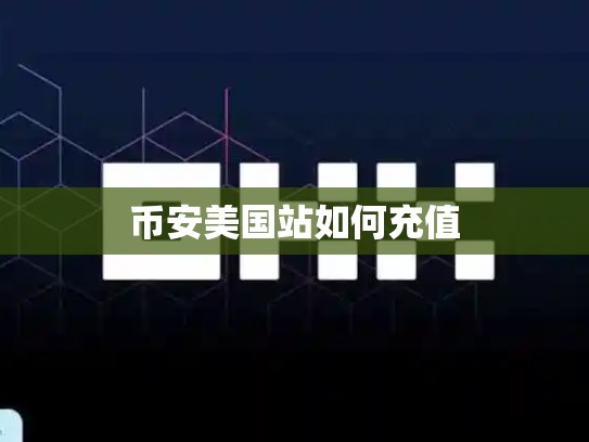 币安美国站如何充值-第1张图片-币数通