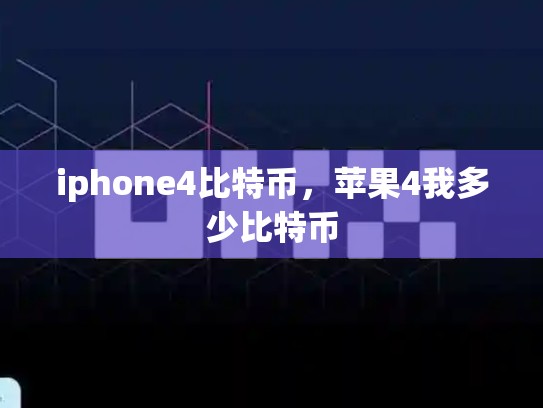 iphone4比特币，苹果4我多少比特币