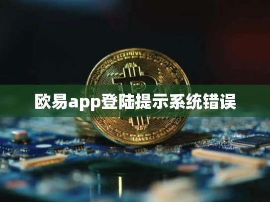 欧易app登陆提示系统错误-第1张图片-币数通