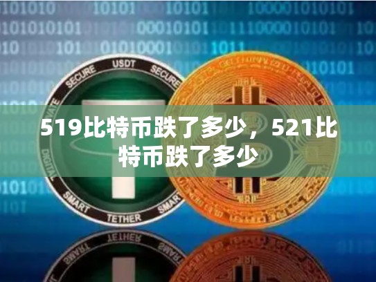 519比特币跌了多少，521比特币跌了多少-第1张图片-币数通