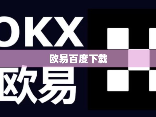 欧易百度下载