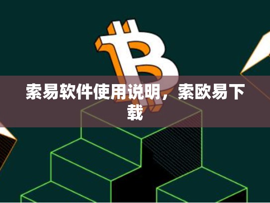 索易软件使用说明，索欧易下载-第1张图片-币数通