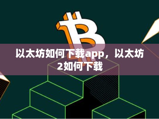 以太坊如何下载app，以太坊2如何下载-第1张图片-币数通