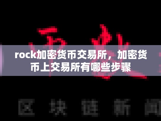 rock加密货币交易所，加密货币上交易所有哪些步骤