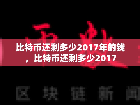 比特币还剩多少2017年的钱，比特币还剩多少2017-第1张图片-币数通