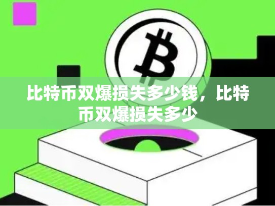 比特币双爆损失多少钱，比特币双爆损失多少