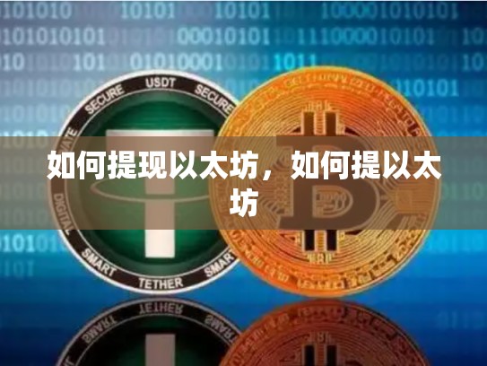 如何提现以太坊，如何提以太坊-第1张图片-币数通