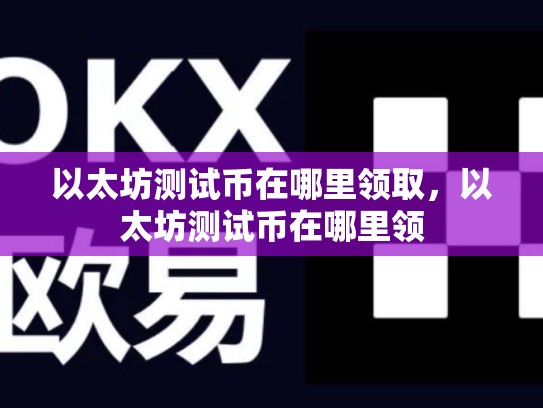 以太坊测试币在哪里领取，以太坊测试币在哪里领-第1张图片-币数通