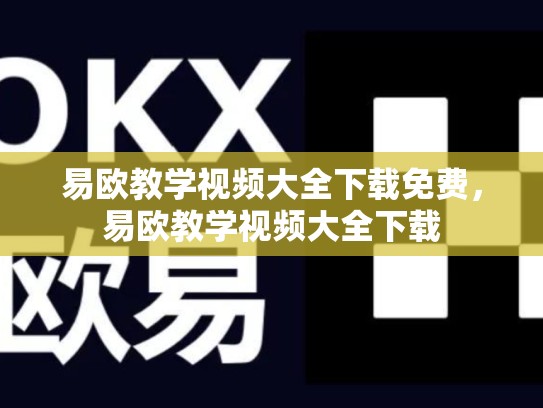 易欧教学视频大全下载免费，易欧教学视频大全下载-第1张图片-币数通