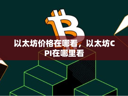 以太坊价格在哪看，以太坊CPI在哪里看-第1张图片-币数通