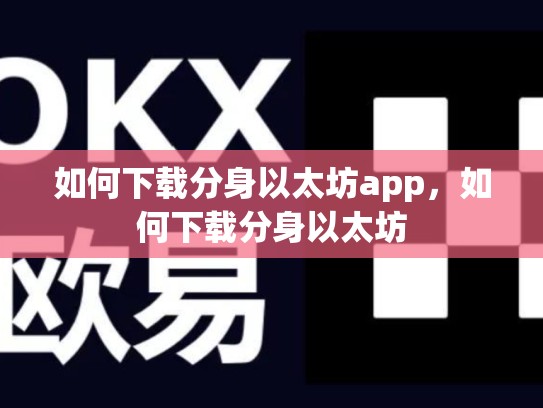 如何下载分身以太坊app，如何下载分身以太坊-第1张图片-币数通