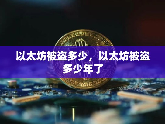 以太坊被盗多少，以太坊被盗多少年了