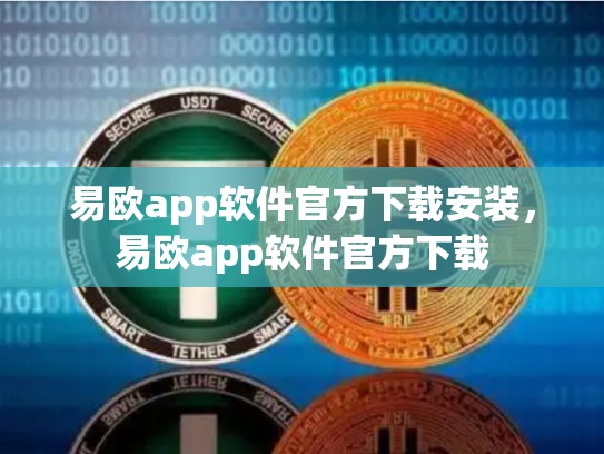易欧app软件官方下载安装，易欧app软件官方下载