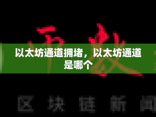以太坊通道拥堵，以太坊通道是哪个-第1张图片-币数通