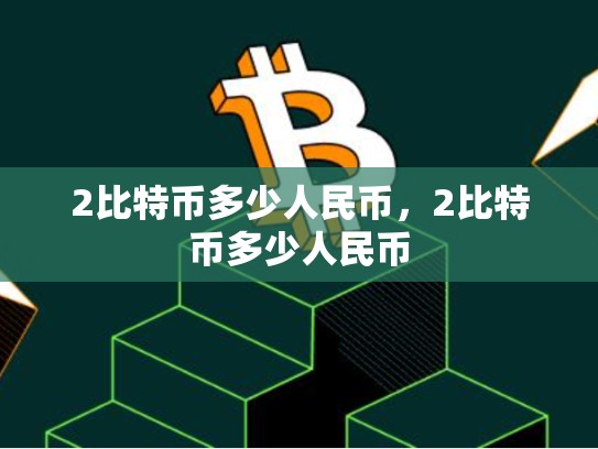 2比特币多少人民币，2比特币多少人民币