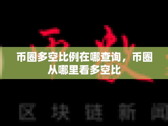 币圈多空比例在哪查询，币圈从哪里看多空比-第1张图片-币数通