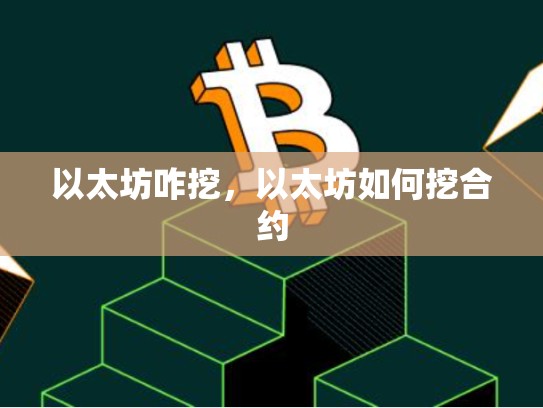 以太坊咋挖，以太坊如何挖合约