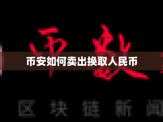币安如何卖出换取人民币-第1张图片-币数通