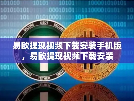 易欧提现视频下载安装手机版，易欧提现视频下载安装-第1张图片-币数通