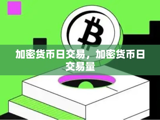 加密货币日交易，加密货币日交易量