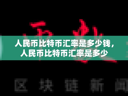 人民币比特币汇率是多少钱，人民币比特币汇率是多少