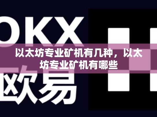 以太坊专业矿机有几种，以太坊专业矿机有哪些