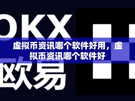 虚拟币资讯哪个软件好用，虚拟币资讯哪个软件好-第1张图片-币数通