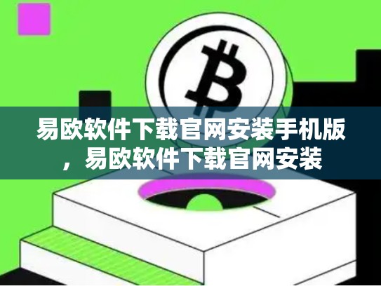 易欧软件下载官网安装手机版，易欧软件下载官网安装