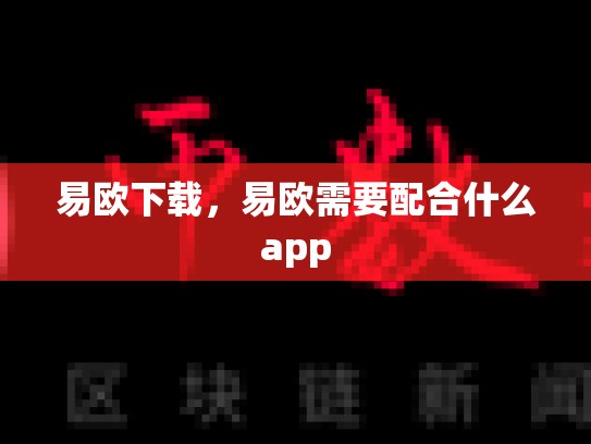 易欧下载，易欧需要配合什么app-第1张图片-币数通