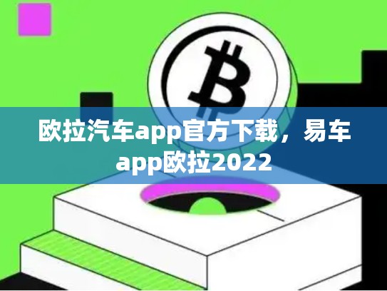 欧拉汽车app官方下载，易车app欧拉2022-第1张图片-币数通