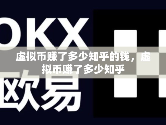虚拟币赚了多少知乎的钱，虚拟币赚了多少知乎-第1张图片-币数通