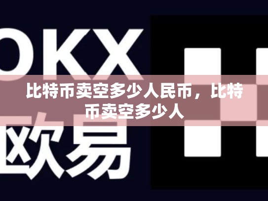 比特币卖空多少人民币，比特币卖空多少人-第1张图片-币数通