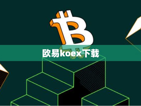 欧易koex下载-第1张图片-币数通