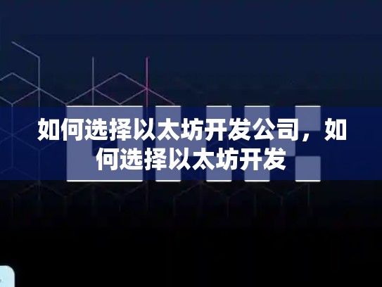 如何选择以太坊开发公司，如何选择以太坊开发-第1张图片-币数通