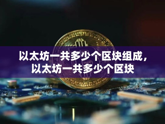 以太坊一共多少个区块组成，以太坊一共多少个区块