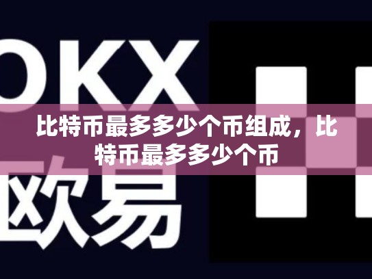 比特币最多多少个币组成，比特币最多多少个币