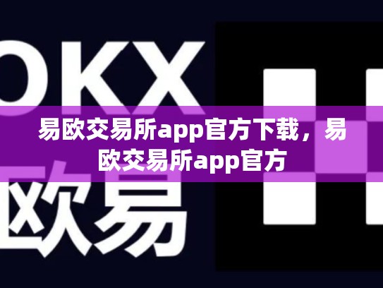 易欧交易所app官方下载，易欧交易所app官方