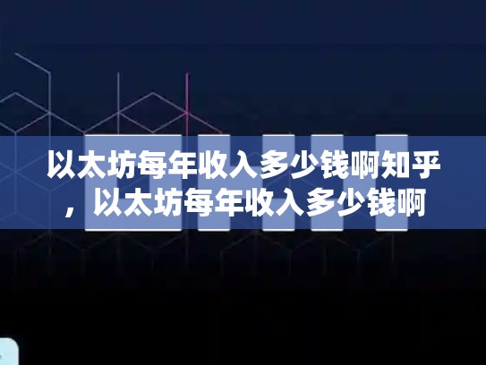 以太坊每年收入多少钱啊知乎，以太坊每年收入多少钱啊