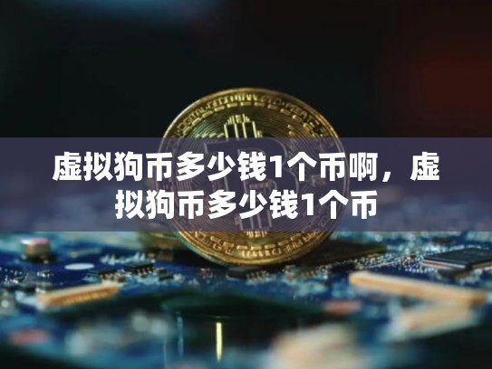虚拟狗币多少钱1个币啊，虚拟狗币多少钱1个币