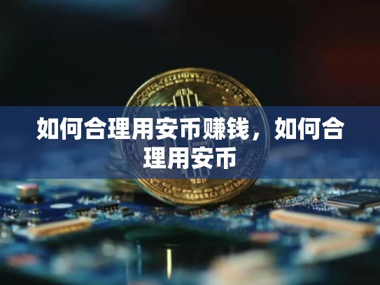 如何合理用安币赚钱，如何合理用安币-第1张图片-币数通