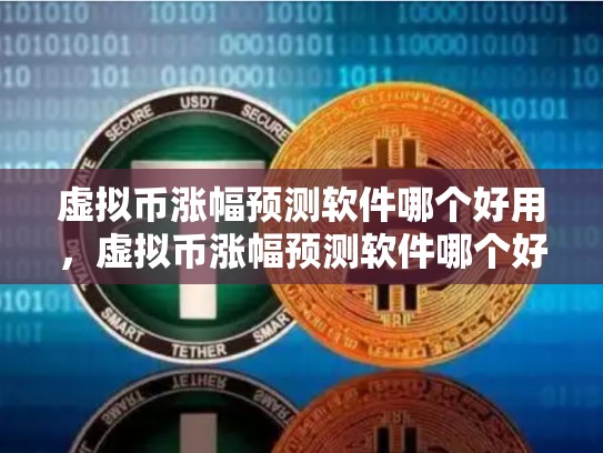 虚拟币涨幅预测软件哪个好用，虚拟币涨幅预测软件哪个好-第1张图片-币数通