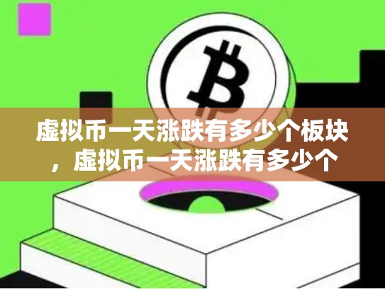 虚拟币一天涨跌有多少个板块，虚拟币一天涨跌有多少个