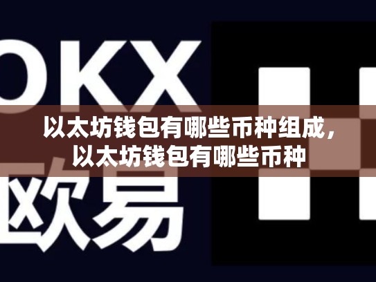 以太坊钱包有哪些币种组成，以太坊钱包有哪些币种-第1张图片-币数通
