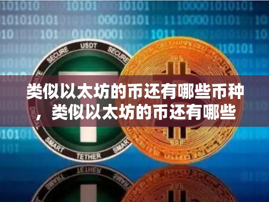 类似以太坊的币还有哪些币种，类似以太坊的币还有哪些-第1张图片-币数通