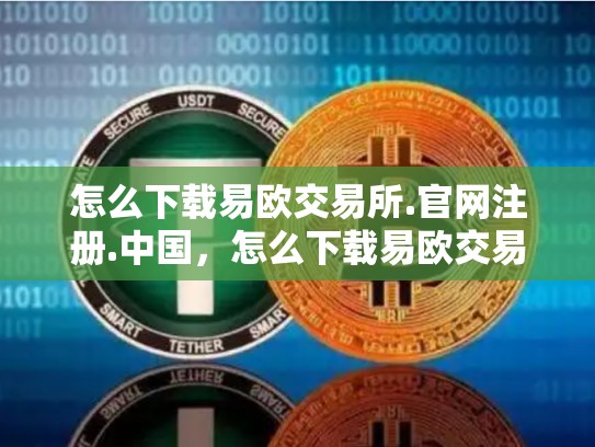 怎么下载易欧交易所.官网注册.中国，怎么下载易欧交易所
